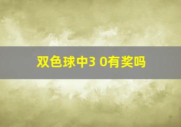 双色球中3 0有奖吗